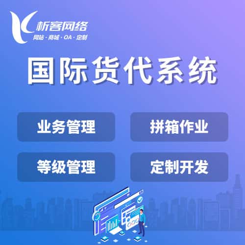 固原国际货代系统