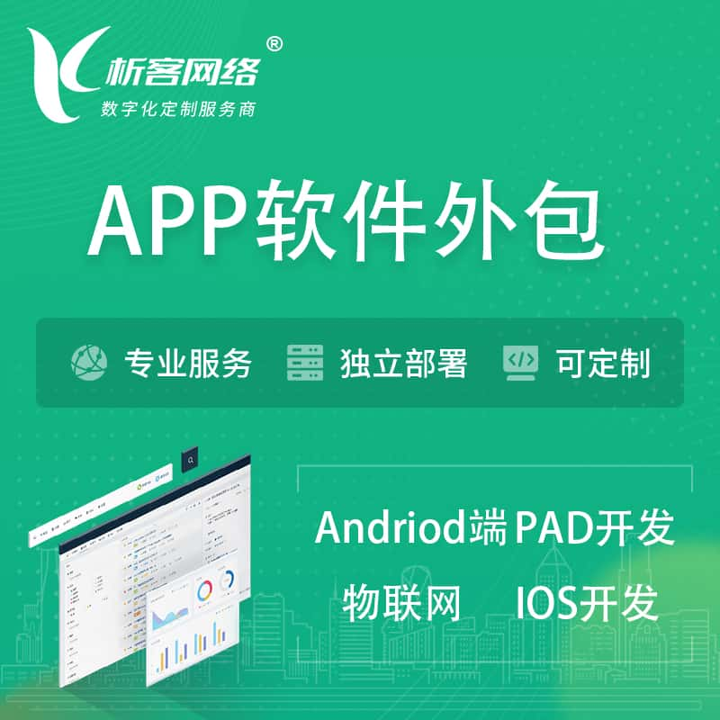 固原APP软件外包开发 | 高端定制