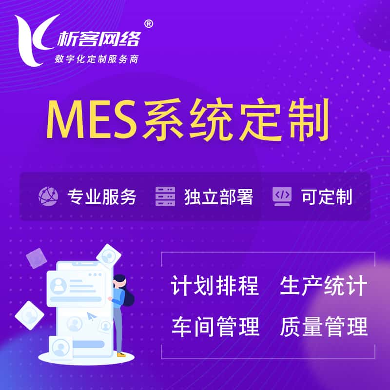 固原MES系统定制 | 生产调度车间排班计划排程排产系统开发