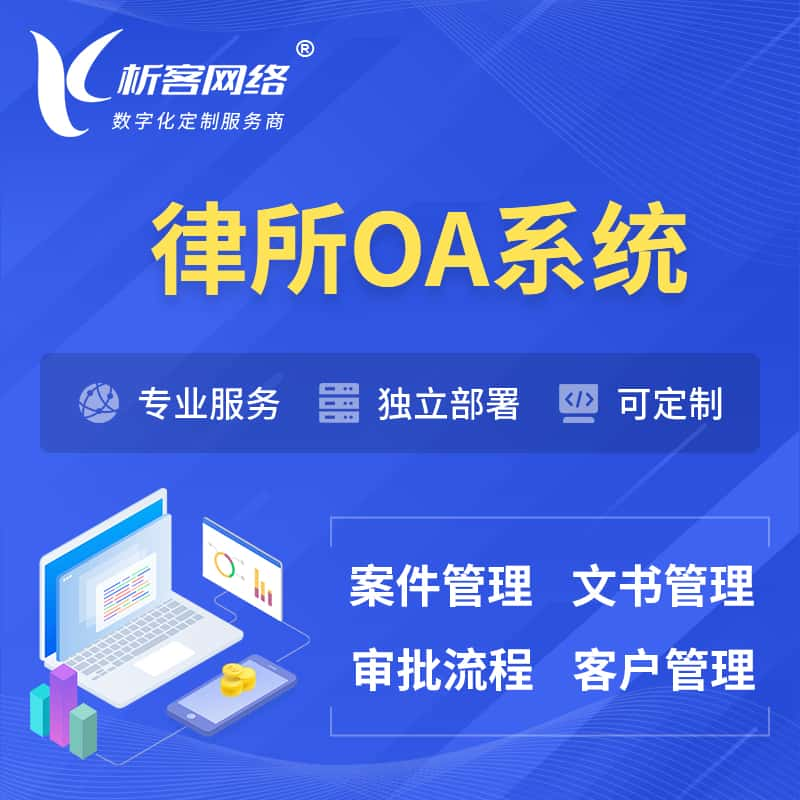 固原律所OA系统 | 案件管理系统