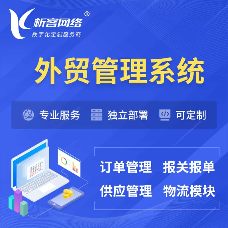 固原外贸管理系统 | 外企贸易管理系统软件