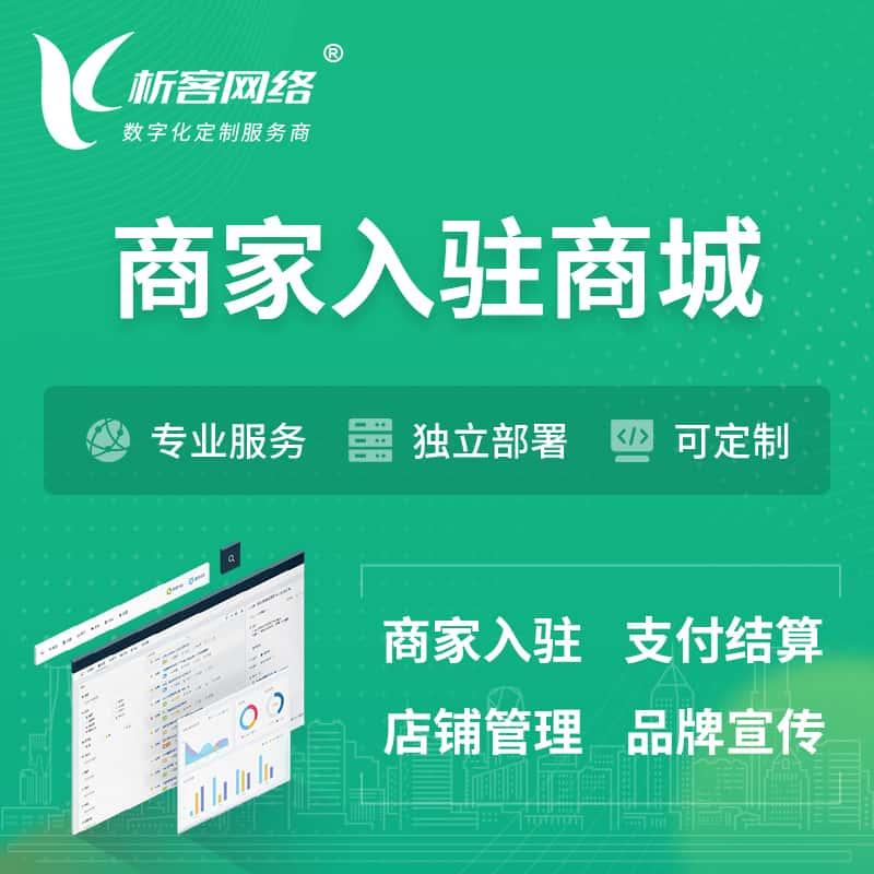 固原商家入驻商城小程序 | B2B2C多店铺 | 多用户APP