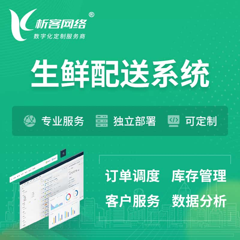 固原生鲜配送系统 | 生鲜商城小程序APP