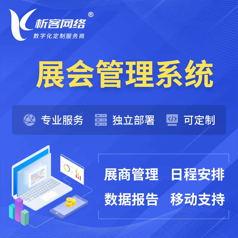 固原展会管理系统 | 小程序APP