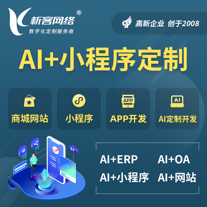 固原AI小程序定制
