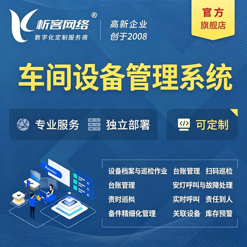 固原车间设备管理系统