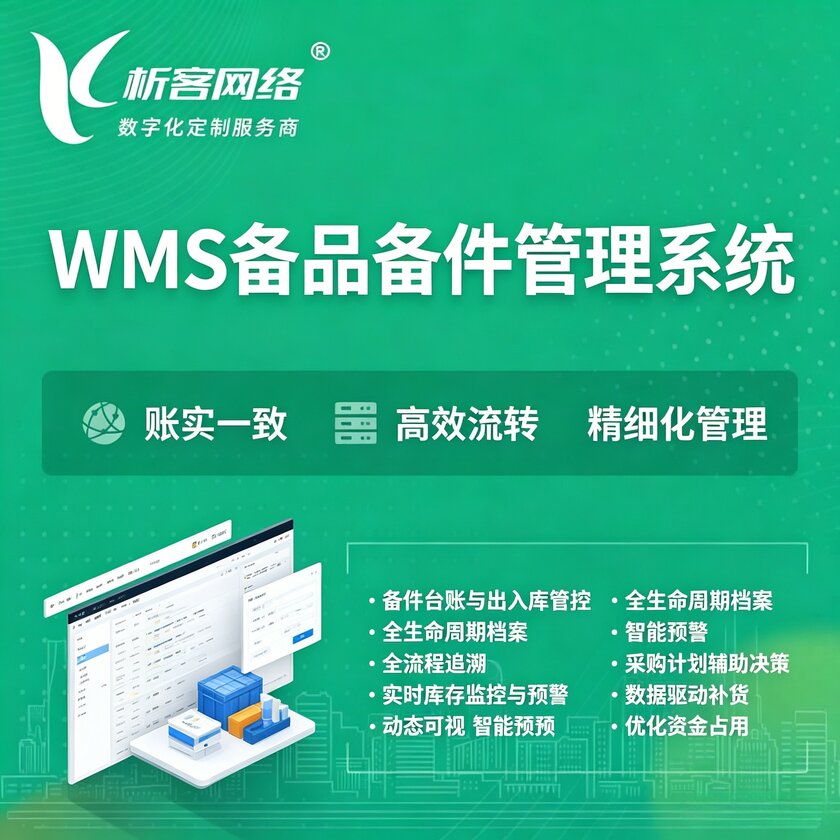 固原WMS备品备件管理系统