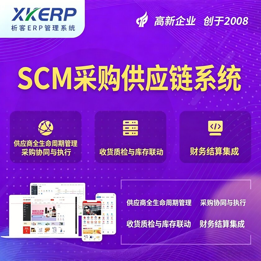 固原SCM采购供应链管理系统