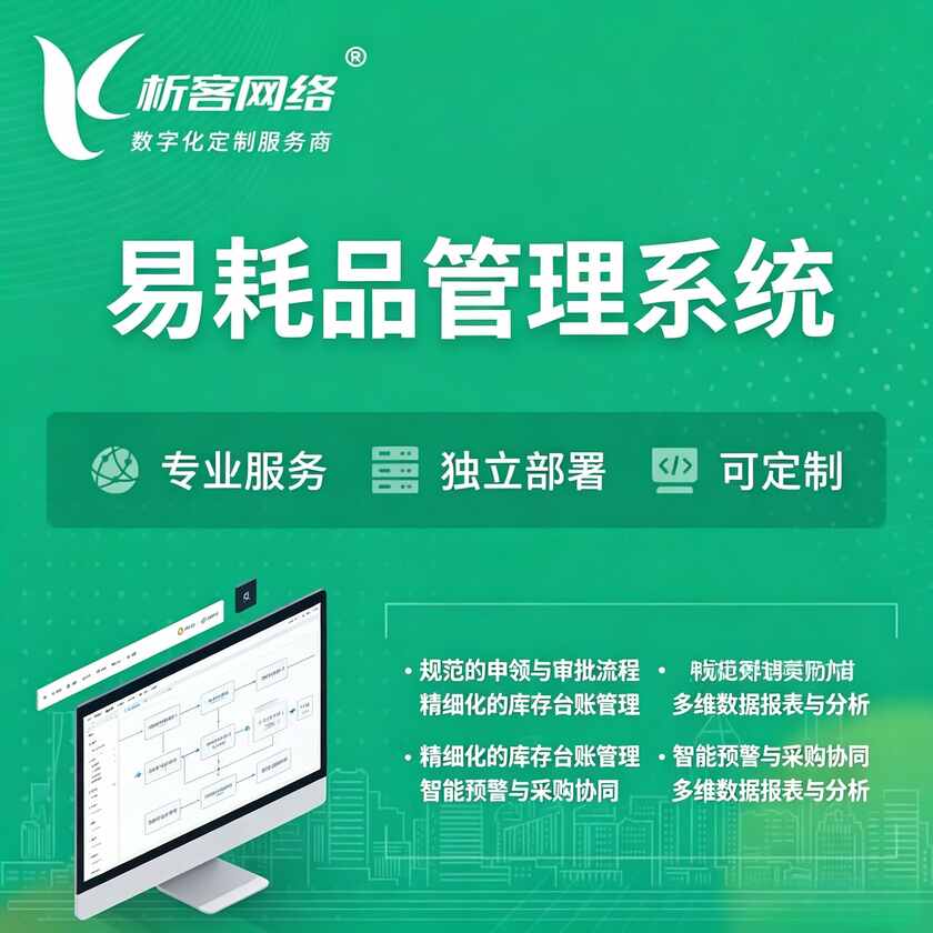 固原易耗品管理系统