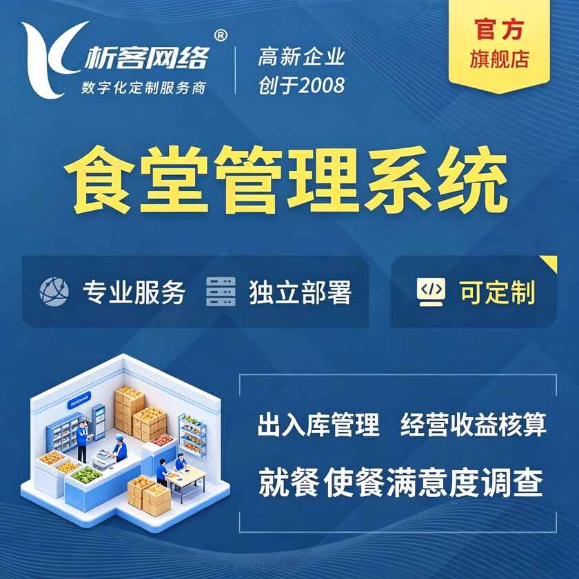 固原食堂管理系统