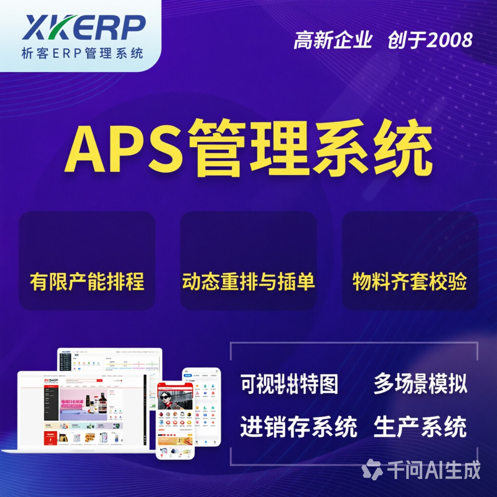 固原APS管理系统